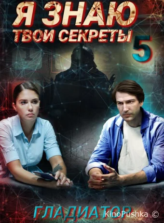 Я знаю твои секреты 5. Гладиатор смотреть онлайн