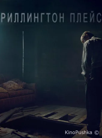 Риллингтон-плейс смотреть онлайн