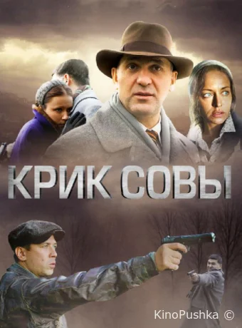 Крик совы смотреть онлайн
