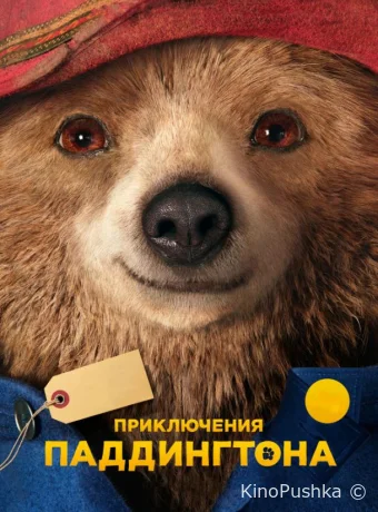 Приключения Паддингтона смотреть онлайн