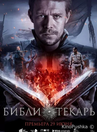 Библиотекарь смотреть онлайн