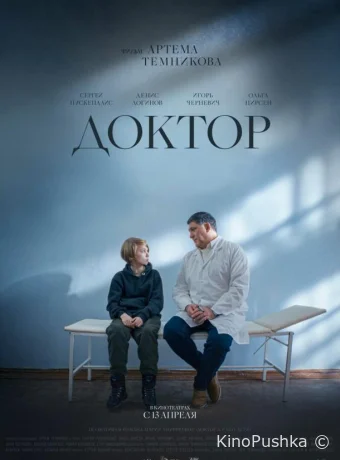 Доктор смотреть онлайн