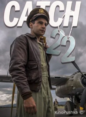 Уловка-22 смотреть онлайн