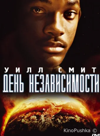 День независимости смотреть онлайн