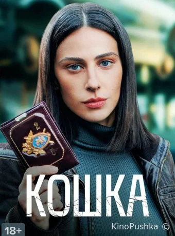 Кошка смотреть онлайн