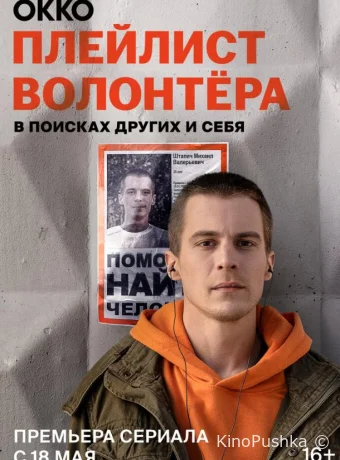 Плейлист волонтёра смотреть онлайн