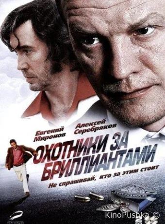 Охотники за бриллиантами смотреть онлайн