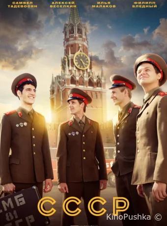 СССР смотреть онлайн