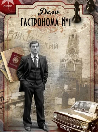Дело гастронома №1 смотреть онлайн