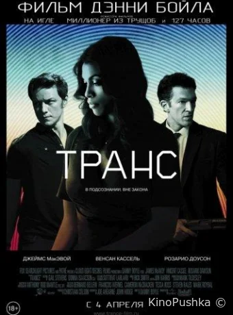 Транс смотреть онлайн