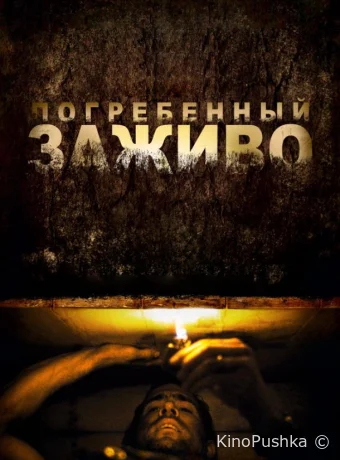 Погребенный заживо смотреть онлайн