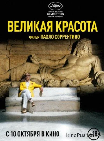 Великая красота смотреть онлайн