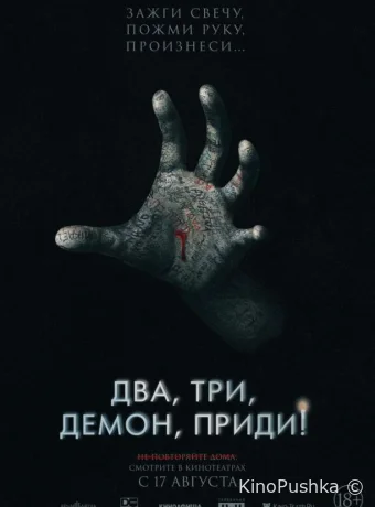 Два, три, демон, приди! смотреть онлайн