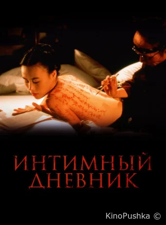 Интимный дневник смотреть онлайн