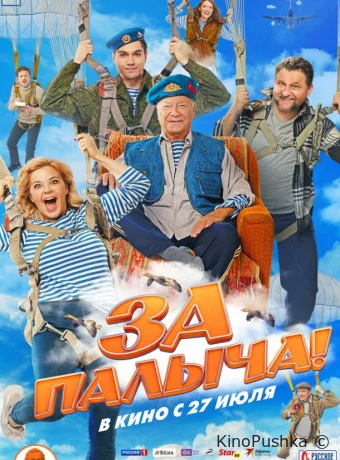 За Палыча! смотреть онлайн