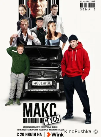 Макс и Гусь смотреть онлайн