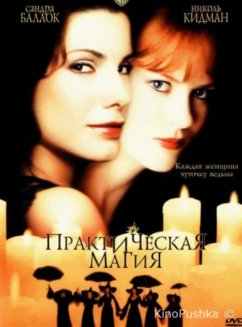 Практическая магия смотреть онлайн