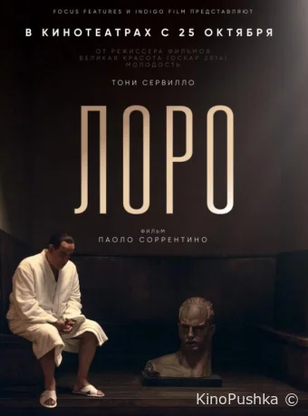 Лоро смотреть онлайн