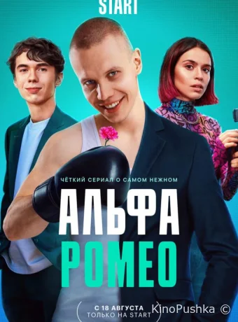 АльфаРомео смотреть онлайн