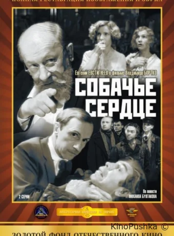 Собачье сердце смотреть онлайн