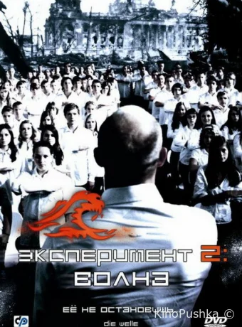 Эксперимент 2: Волна смотреть онлайн