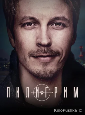 Пилигрим смотреть онлайн