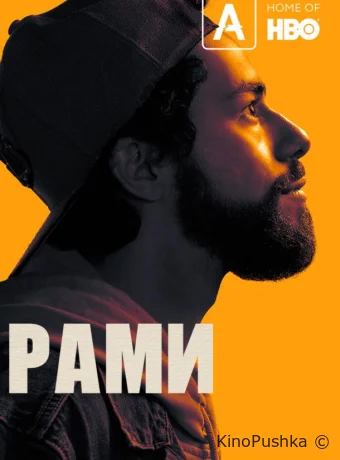 Рами смотреть онлайн