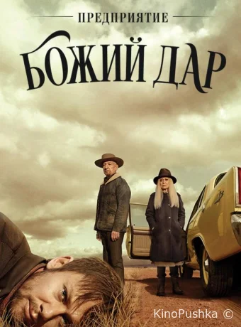 Предприятие «Божий дар» смотреть онлайн