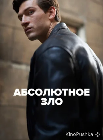 Абсолютное зло смотреть онлайн