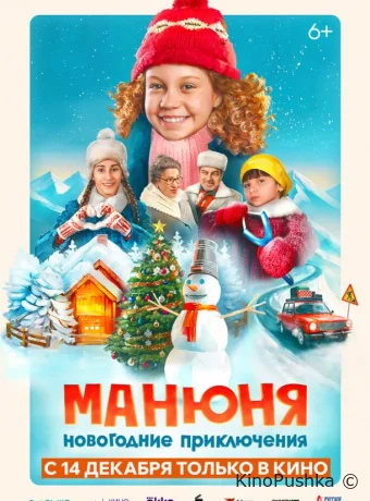 Манюня: Новогодние приключения смотреть онлайн