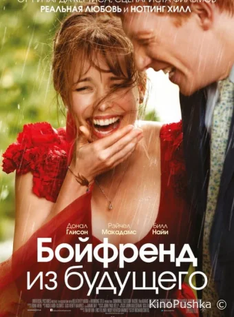 Бойфренд из будущего смотреть онлайн