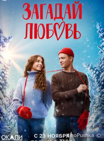 Zagaday lyubov смотреть онлайн