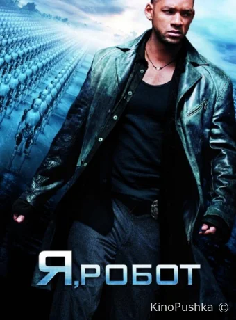Я, робот смотреть онлайн