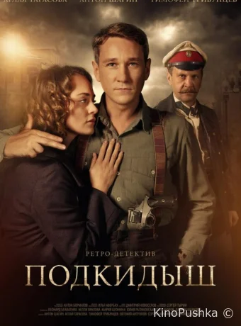 Подкидыш смотреть онлайн