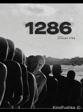 1286 смотреть онлайн
