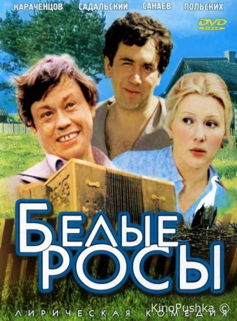 Белые росы смотреть онлайн