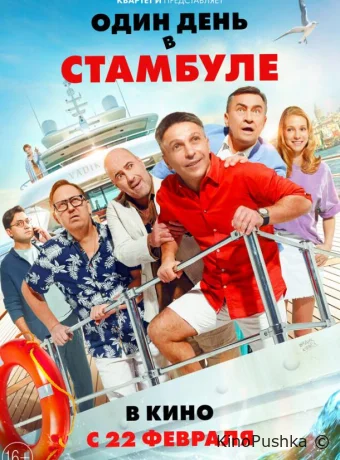 Один день в Стамбуле смотреть онлайн