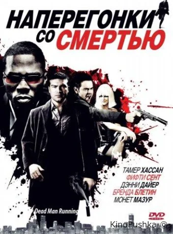 Наперегонки со смертью смотреть онлайн