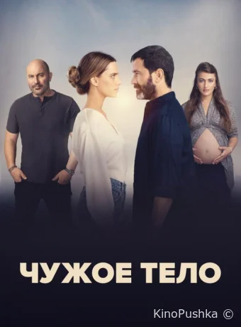 Чужое тело смотреть онлайн