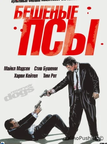 Бешеные псы смотреть онлайн