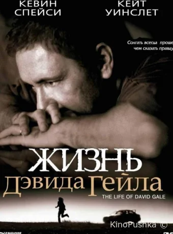 Жизнь Дэвида Гейла смотреть онлайн