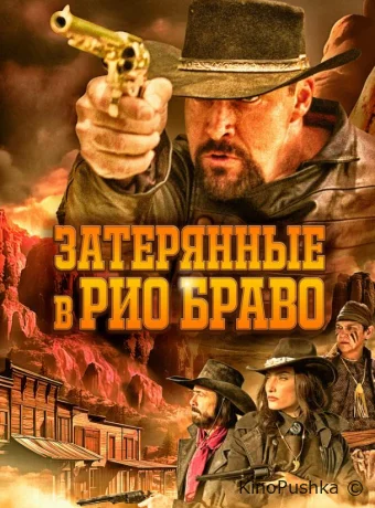 Затерянные в Рио Браво смотреть онлайн