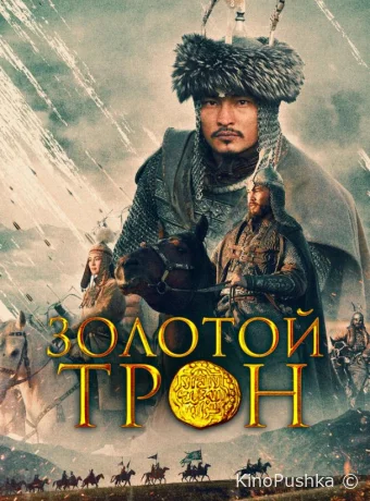 Золотой трон смотреть онлайн