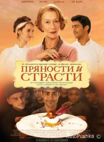 Пряности и страсти смотреть онлайн