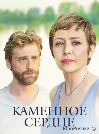 Каменное сердце смотреть онлайн