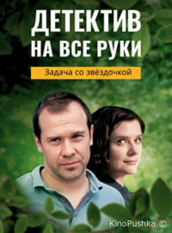 Детектив на все руки. Задача со звездочкой смотреть онлайн