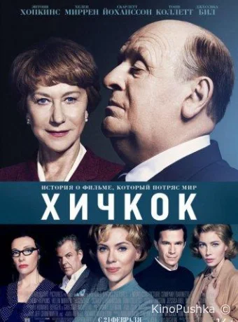 Хичкок смотреть онлайн