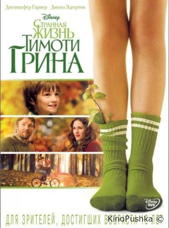 Странная жизнь Тимоти Грина смотреть онлайн