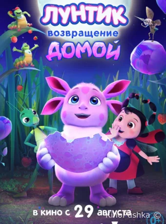 Лунтик. Возвращение домой смотреть онлайн
