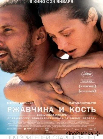 Ржавчина и кость смотреть онлайн